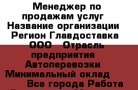 Менеджер по продажам услуг › Название организации ­ Регион Главдоставка, ООО › Отрасль предприятия ­ Автоперевозки › Минимальный оклад ­ 30 000 - Все города Работа » Вакансии   . Мордовия респ.